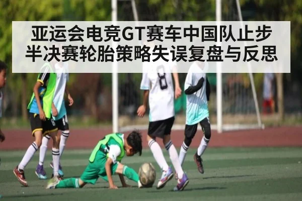 亚运会电竞GT赛车中国队止步半决赛轮胎策略失误复盘与反思