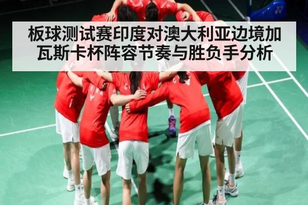板球测试赛印度对澳大利亚边境加瓦斯卡杯阵容节奏与胜负手分析